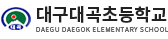 대구대곡초등학교 로고
