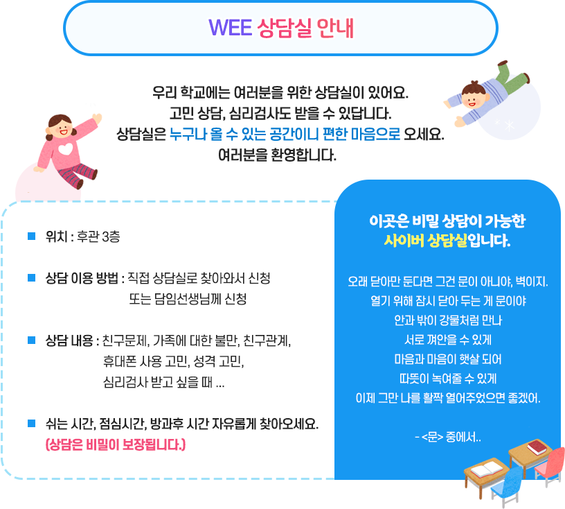 대구대곡초등학교 Wee크래스 상담실 안내 이미지