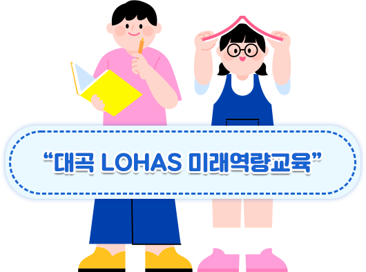 대구대곡초등학교 LOHAS미래역량교육 이미지